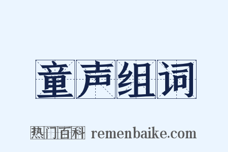 童声组词是什么意思的图片